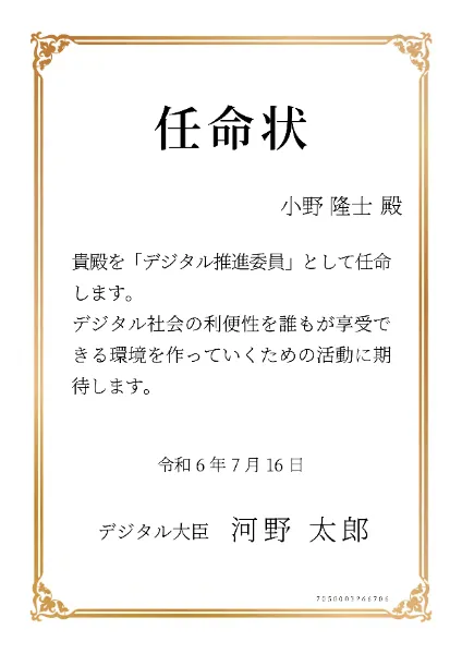 デジタル推進委員任命上