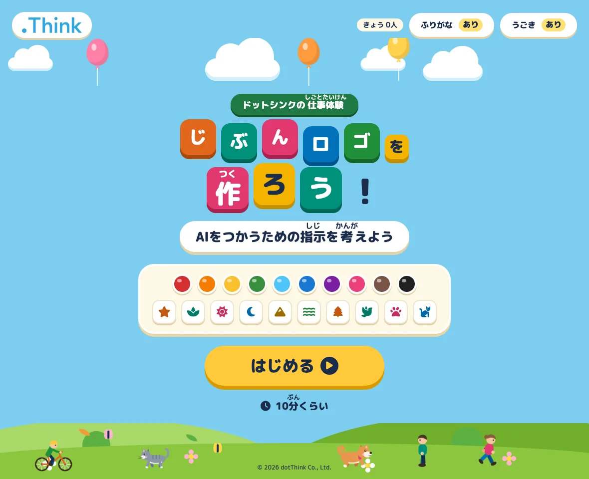体験のページの表紙。「じぶんロゴを作ろう」の題名、選べる色とマーク、「はじめる」のボタン。下の草原を犬や猫、人が通る