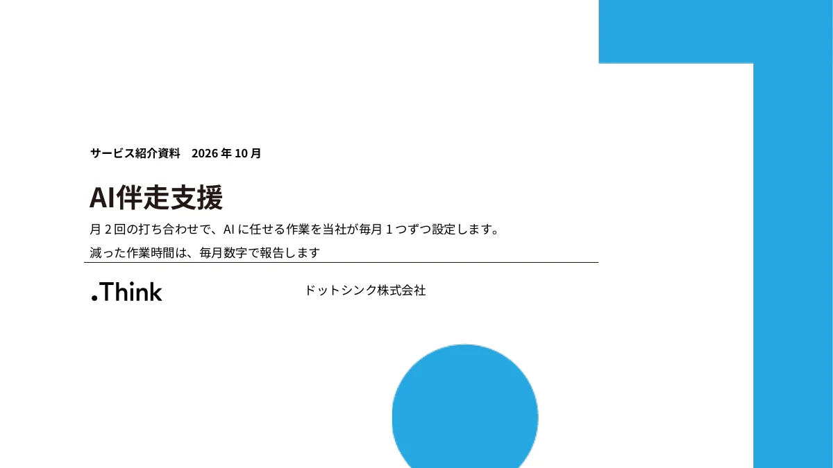 AI伴走支援 サービス紹介資料 の表紙