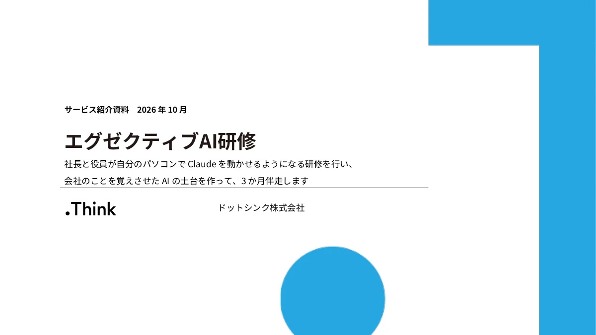 エグゼクティブAI研修 サービス紹介資料 の表紙