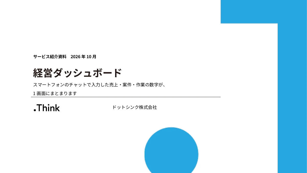 経営ダッシュボード サービス紹介資料 の表紙