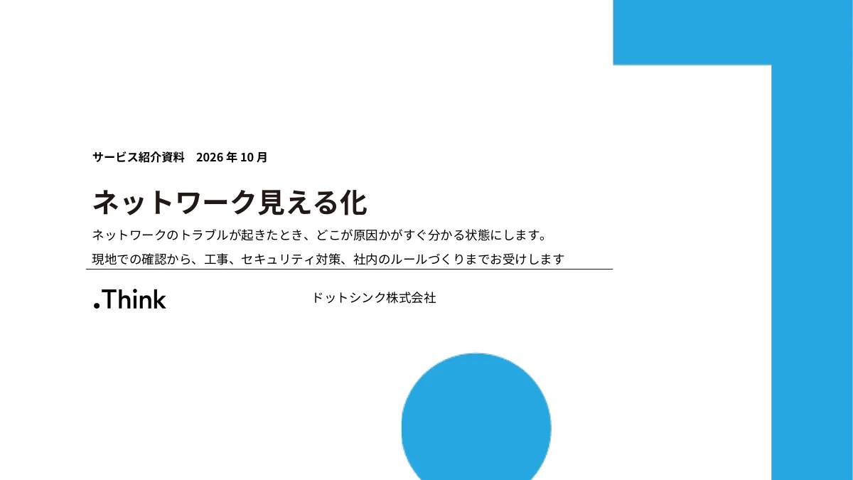 ネットワーク見える化 サービス紹介資料 の表紙