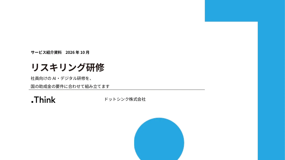 リスキリング研修 サービス紹介資料 の表紙