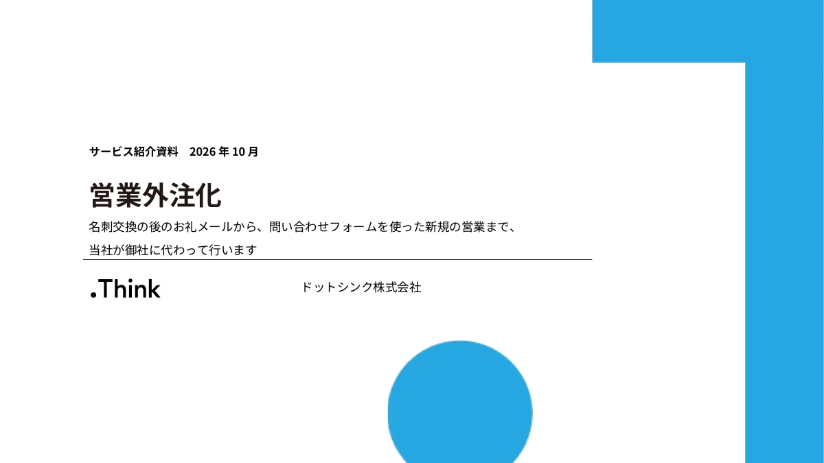 営業外注化 サービス紹介資料 の表紙