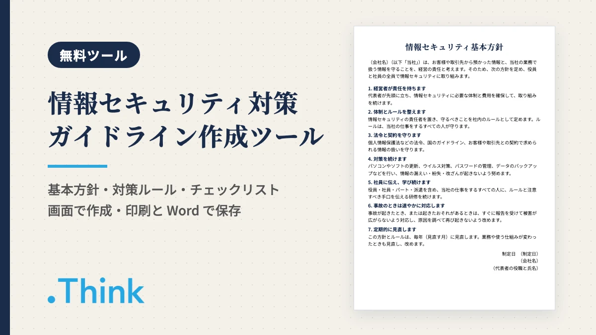 情報セキュリティ対策ガイドライン作成ツール（無料） の表紙
