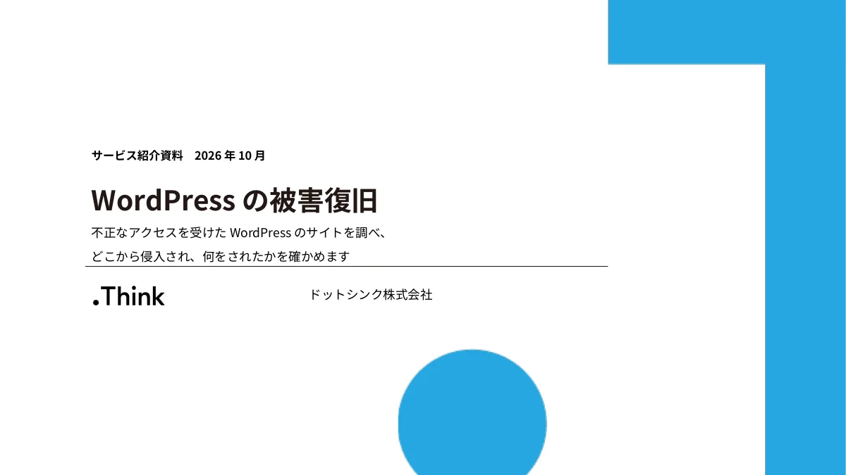 WordPress の被害復旧 サービス紹介資料 の表紙
