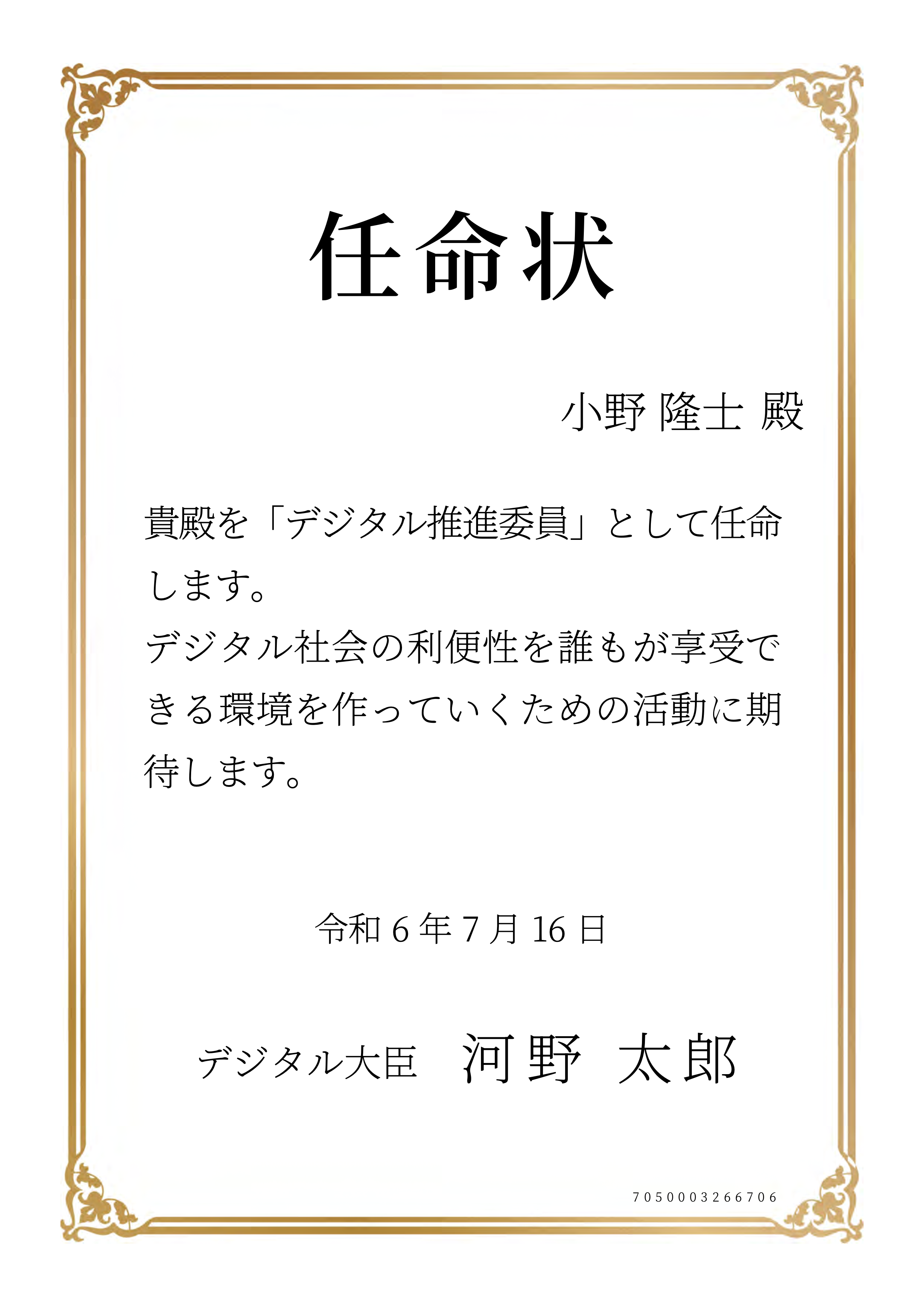 デジタル推進委員 任命状